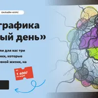Нейрографика на каждый день