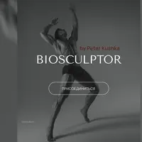 Биоскульптор