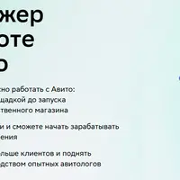 Менеджер по работе с Авито