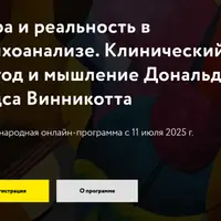 Игра и реальность в психоанализе. Клинический метод и мышление Дональда Вудса Винникотта