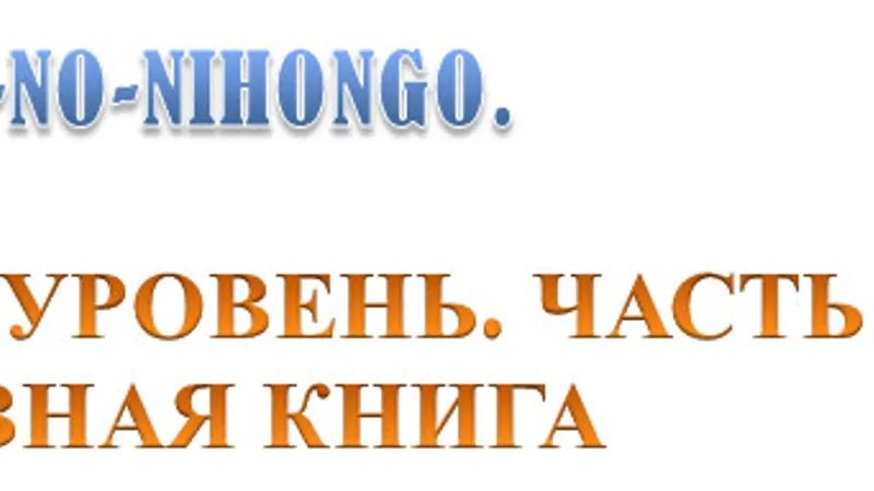 Рекомендуемый учебник японского