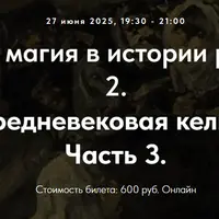 Колдовство и магия в истории религий. Часть 2. Лекция 8. Средневековая кельтская магия. Часть 3