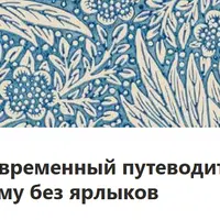 Современный путеводитель по аутизму без ярлыков