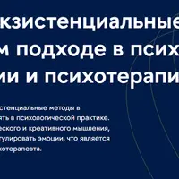 Экспрессивно-экзистенциальные методы в гуманистическом подходе в психологическом консультировании и психотерапии