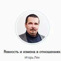 Ревность и измена в отношениях