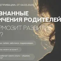 Неосознанные ограничения родителей: что тормозит развитие ребенка