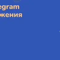 Настраивай Telegram Web App приложения на Salebot