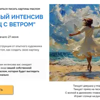 Танец с ветром