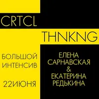 Критическое мышление