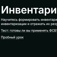 Инвентаризация