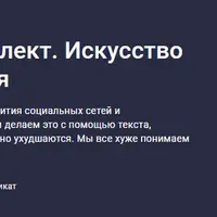 Эмоциональный интеллект. Искусство эффективного общения