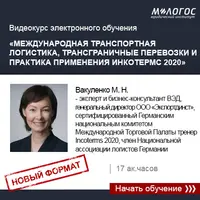 Международная транспортная логистика, трансграничные перевозки и практика применения Инкотермс 2020