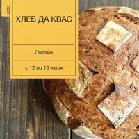 Хлеб да квас
