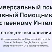 Персональный AI-ассистент Ninja AI