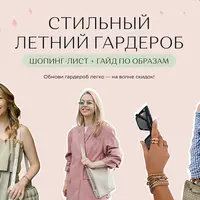 Стильный летний гардероб. Шопинг-лист и гайд по образам