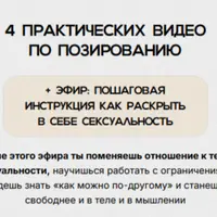 4 практических видео по позированию