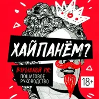 Видео-инструкция к книге «Хайпанем?»
