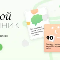 Дорогой кишечник. Как повлиять на иммунитет, настроение и вес через микробиом