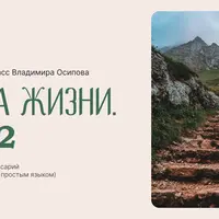 Врата Жизни. Шаг 2. Сила Воли