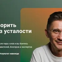 Научитесь говорить уверенно и без усталости за 21 день