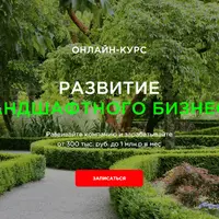 Развитие ландшафтного бизнеса