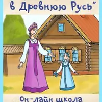 Путешествие в Древнюю Русь