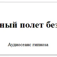 Спокойный полет без страха