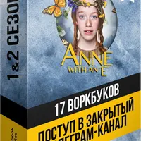 Воркбуки по 1 и 2 сезонам сериала Anne with an E