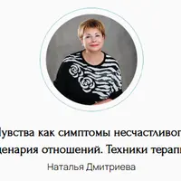 Чувства как симптомы несчастливого сценария отношений. Техники терапии