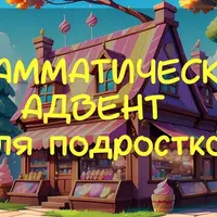 Грамматический адвент для подростков