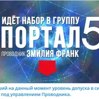 Группа Портал 5