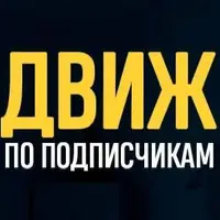 Движ по подписчикам 9.0