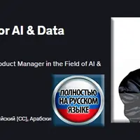 Управление продуктом для ИИ и науки о данных
