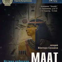 Маат. Истина небесная, справедливость земная