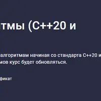 Стандартные алгоритмы (С++20 и новее)