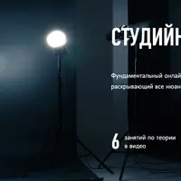 Студийная съемка