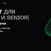 Глубокий Git для Junior и Middle