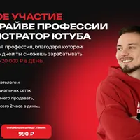 Администратор Ютуба