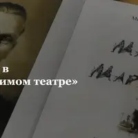 Мастер в Независимом театре