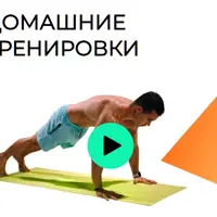 Домашние тренировки