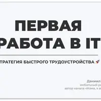Первая работа в IT. Стратегия быстрого трудоустройства