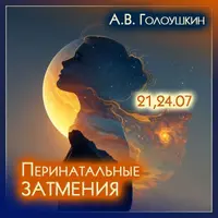 Перинатальные затмения