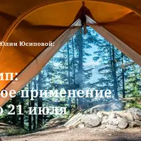 НутриКемп: осознанное применение БАД