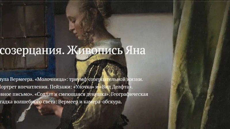 Искусство созерцания. Живопись Яна Вермеера