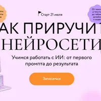 Как приручить нейросети