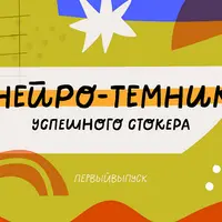 Нейро-Темник
