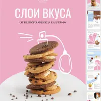 Слои вкуса: шпаргалки