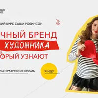 Личный бренд художника, который узнают