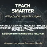 Teach Smarter - Нейросети для учителей
