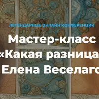 Какая разница. О различии мужского и женского